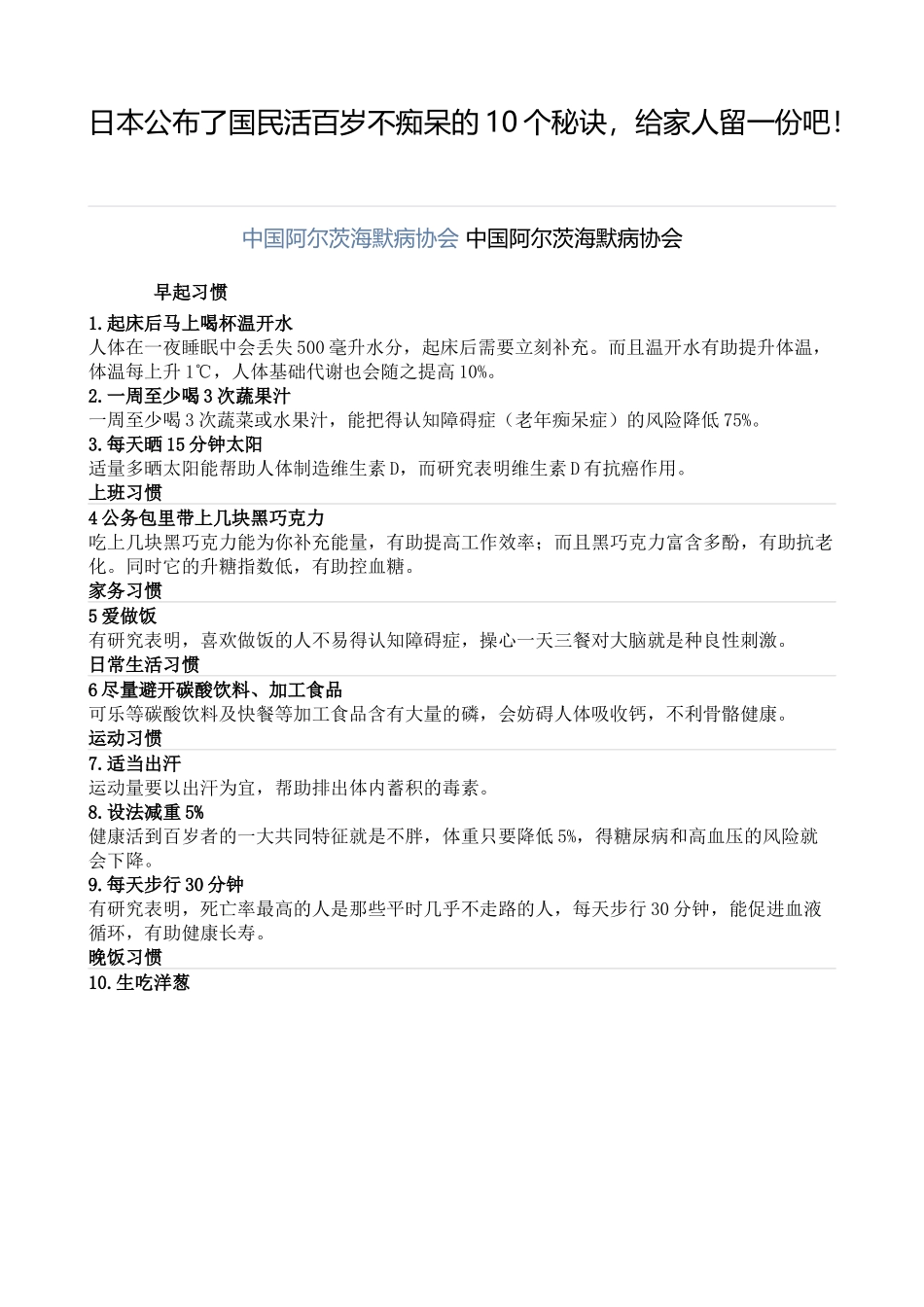 日本公布了国民活百岁不痴呆的10个秘诀_第1页