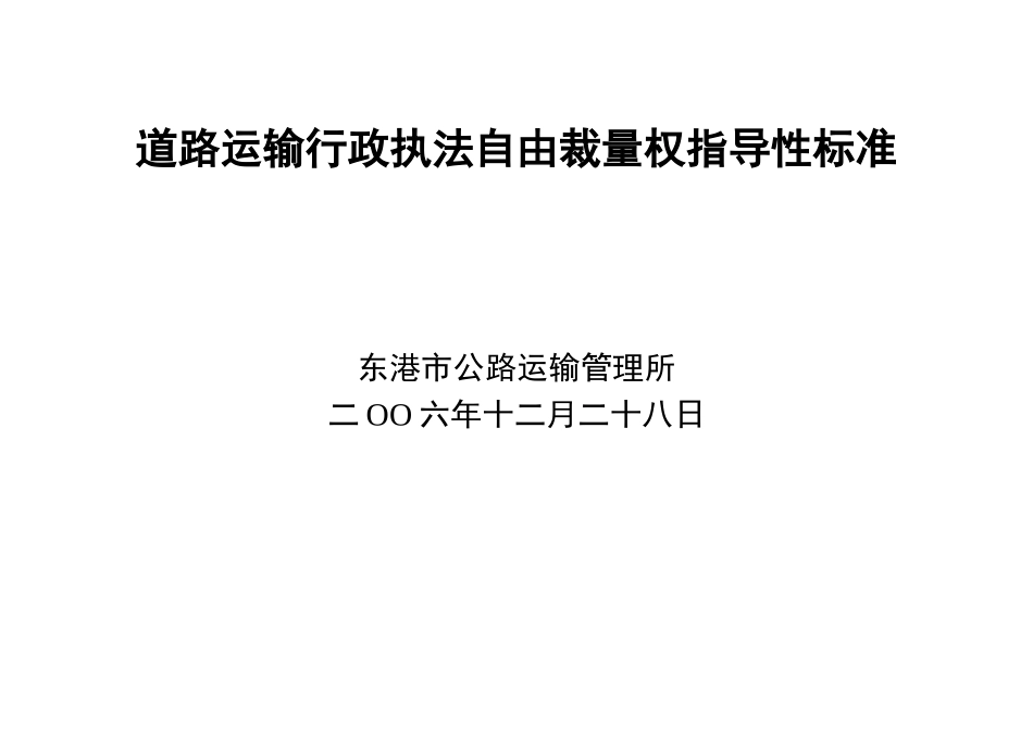 道路运输行政执法自由裁量权指导性标准_第1页