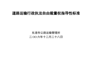 道路运输行政执法自由裁量权指导性标准