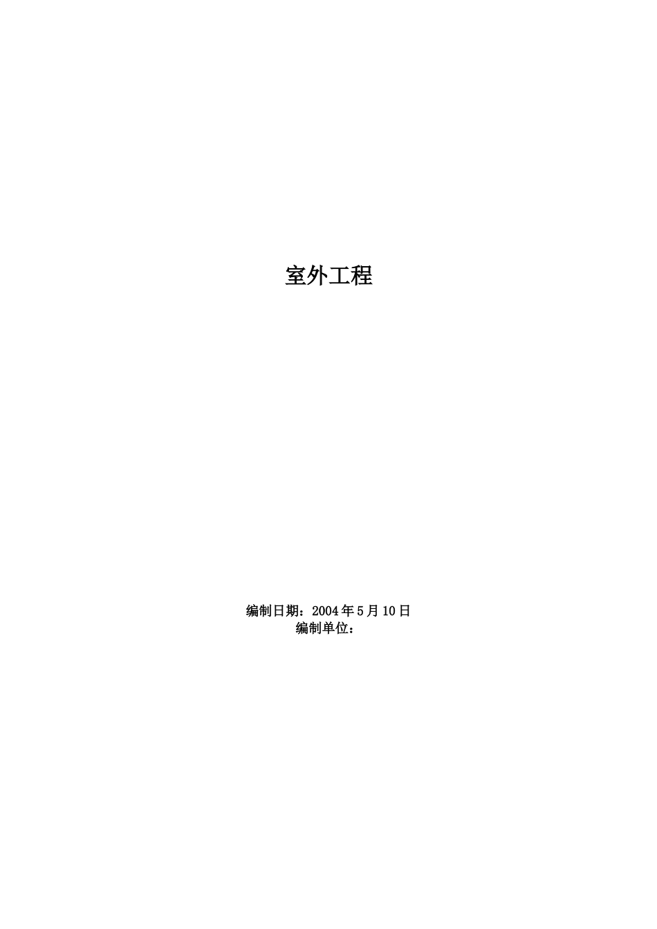某室外工程施工组织设计(DOC47页)_第1页