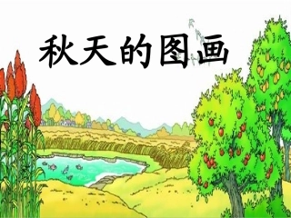二上语文《秋天的图画》 (2)