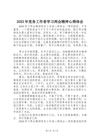 20XX年党务工作者学习两会精神心得体会