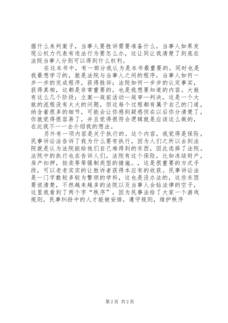 民事诉讼法预习心得5篇_第2页