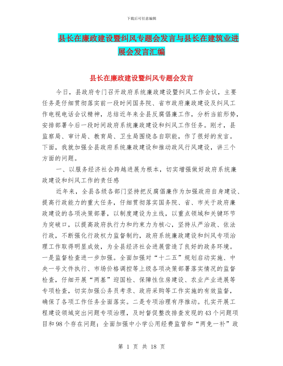 县长在廉政建设暨纠风专题会发言与县长在建筑业发展会发言汇编_第1页