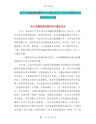 县长在廉政建设暨纠风专题会发言与县长在建筑业发展会发言汇编