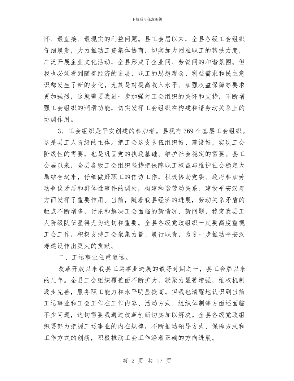 县长在工会工作大会的讲话材料与县长在工作创新干部大会上讲话汇编_第2页