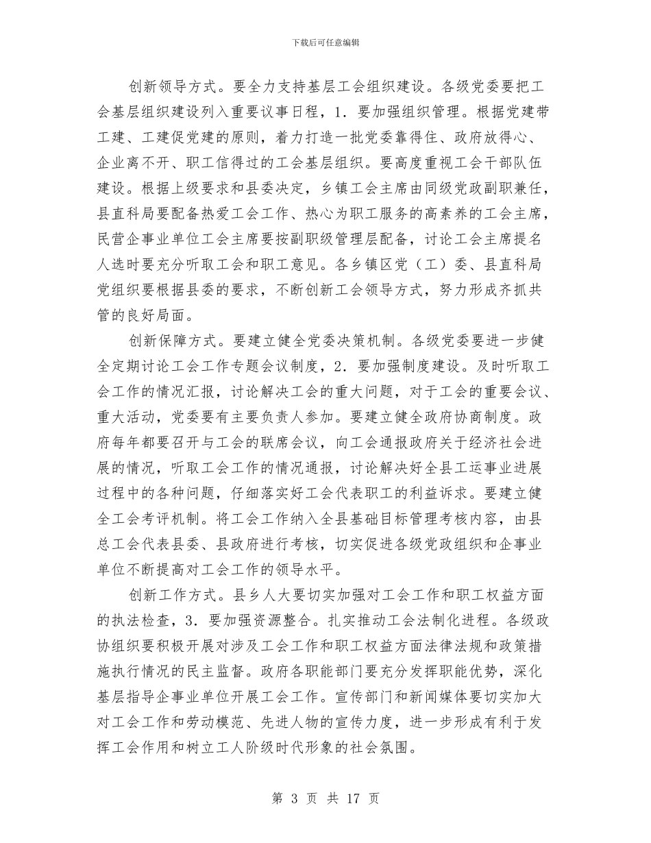 县长在工会工作大会的讲话材料与县长在工作创新干部大会上讲话汇编_第3页