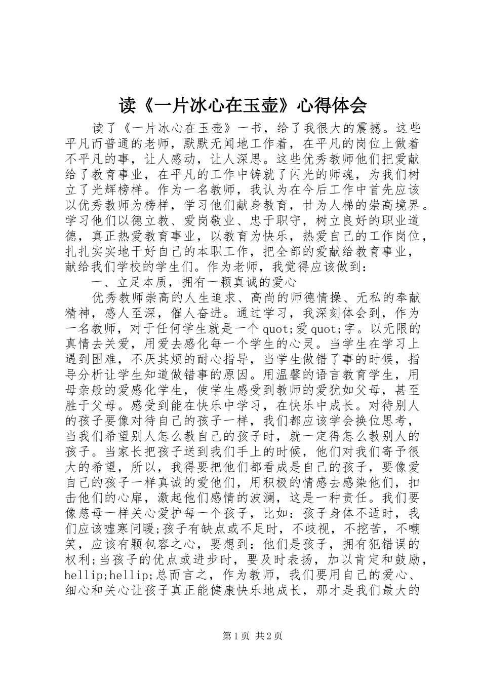 读《一片冰心在玉壶》心得体会_第1页