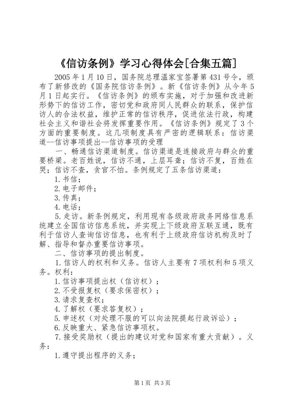 《信访条例》学习心得体会[合集五篇]_第1页