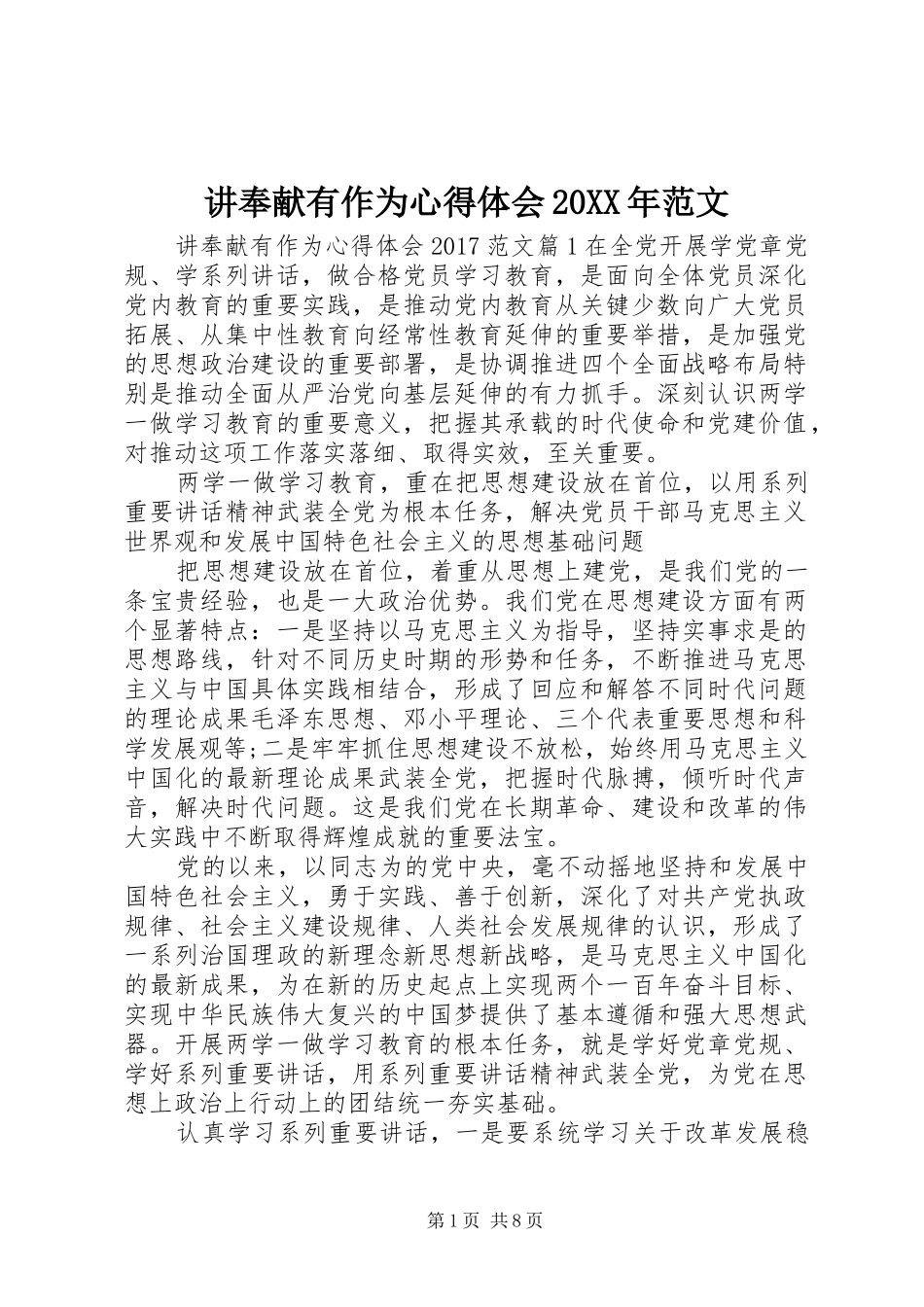 讲奉献有作为心得体会20XX年范文_第1页