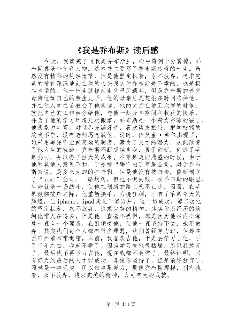 《我是乔布斯》读后感_第1页