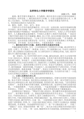怎样转化小学数学学困生