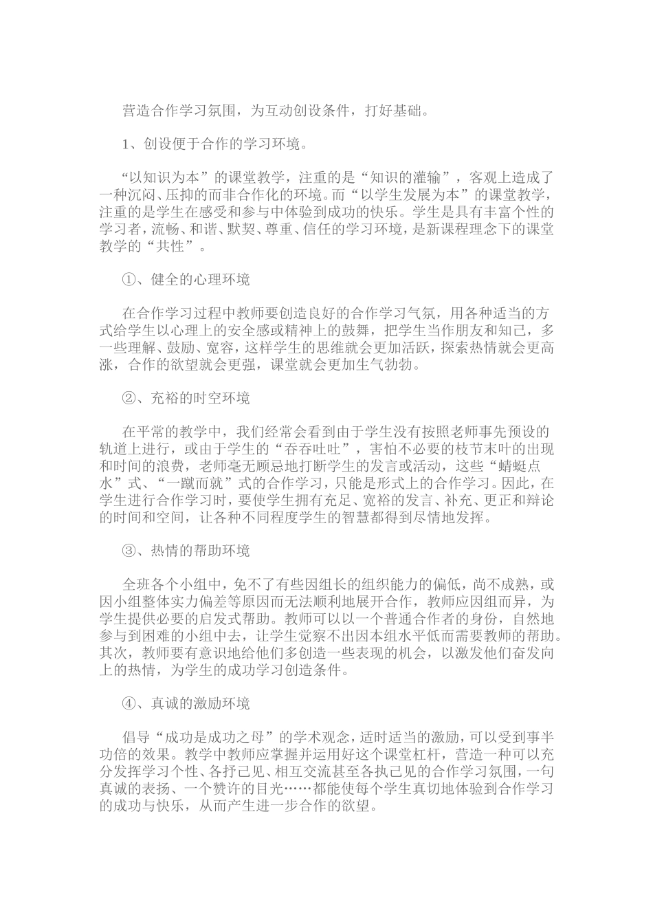 在课堂上如何更好的开展生生互动_第1页