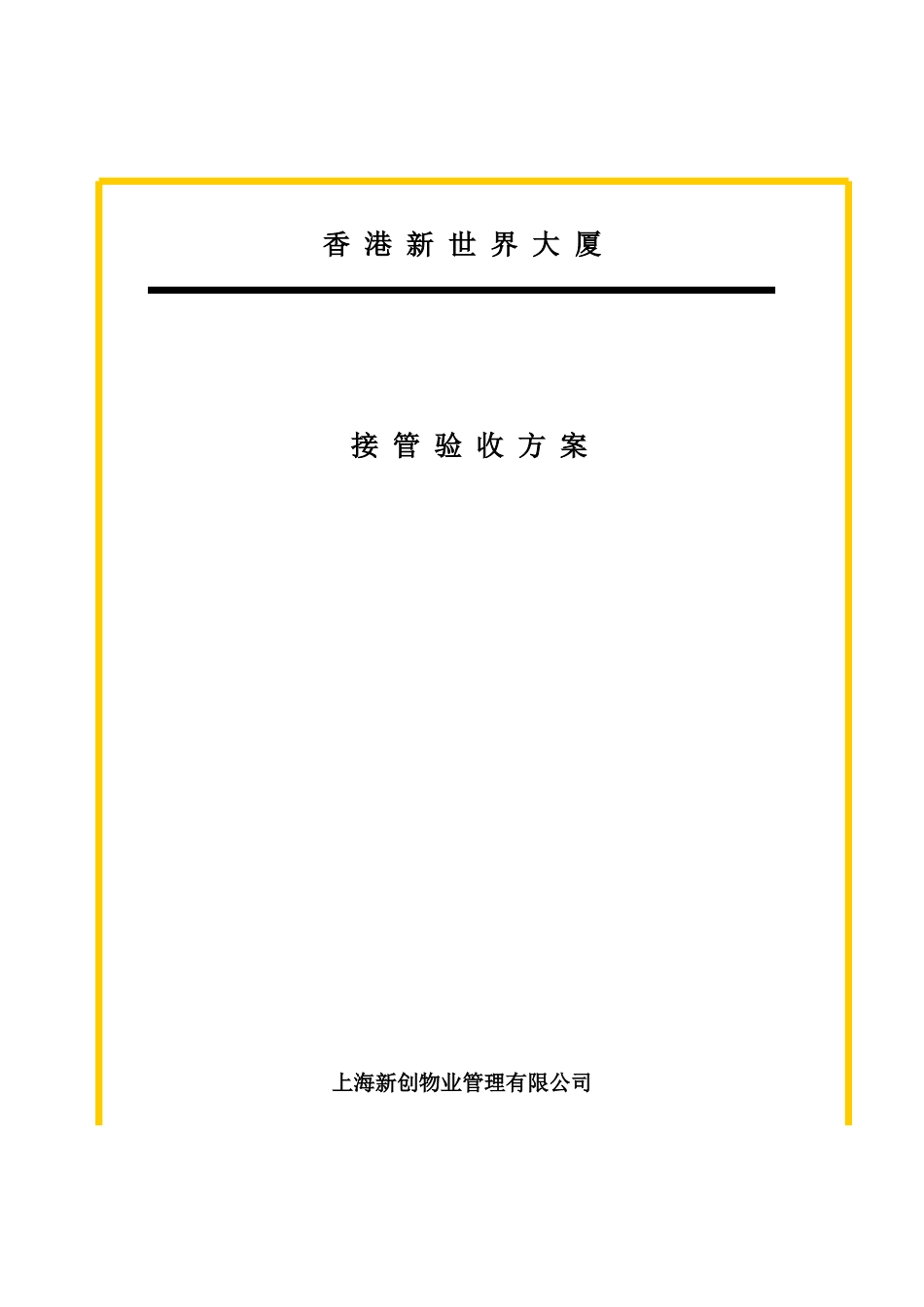 香港某大厦物业管理接管验收方案_第1页