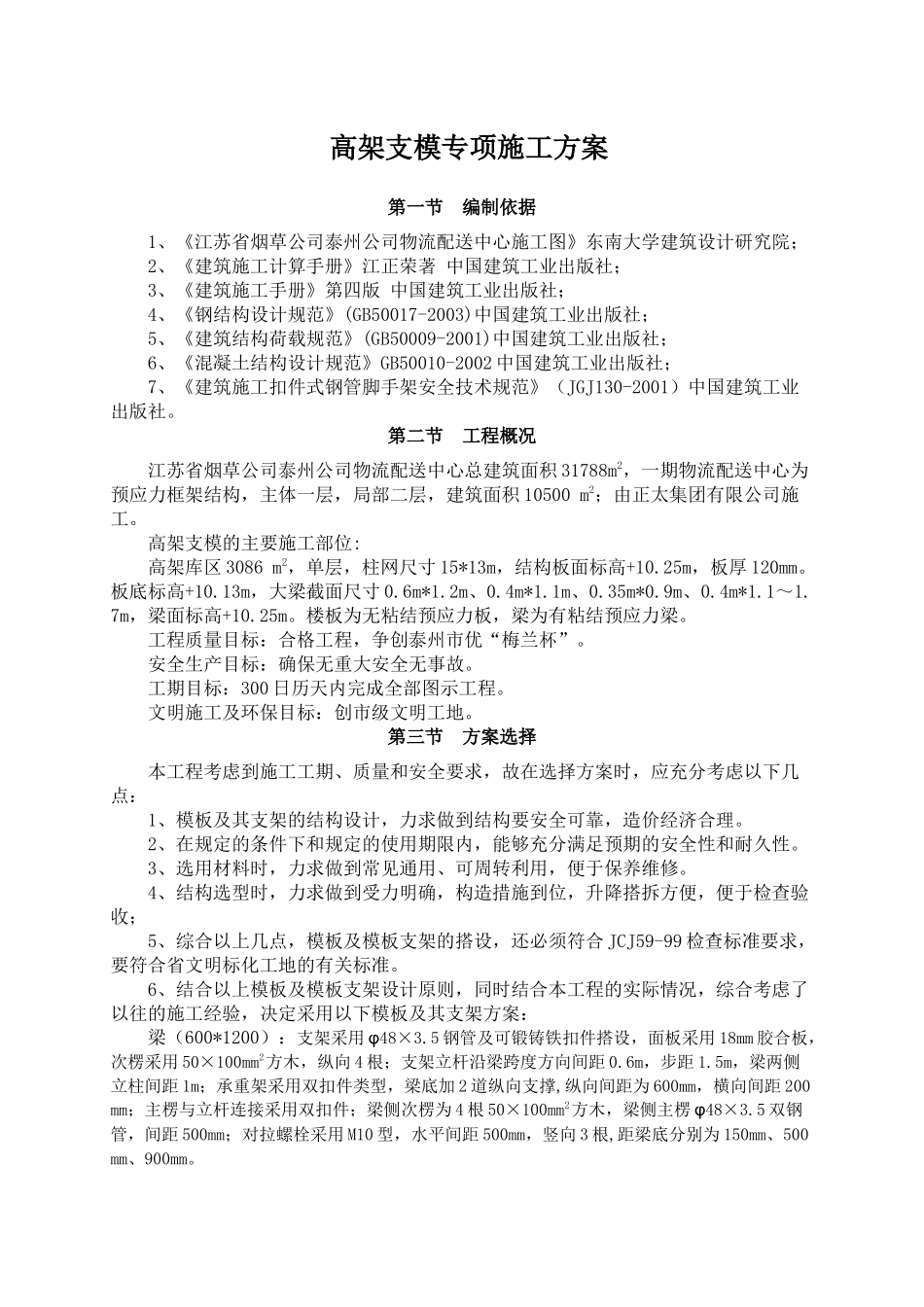 高架支模-烟草物流_第1页