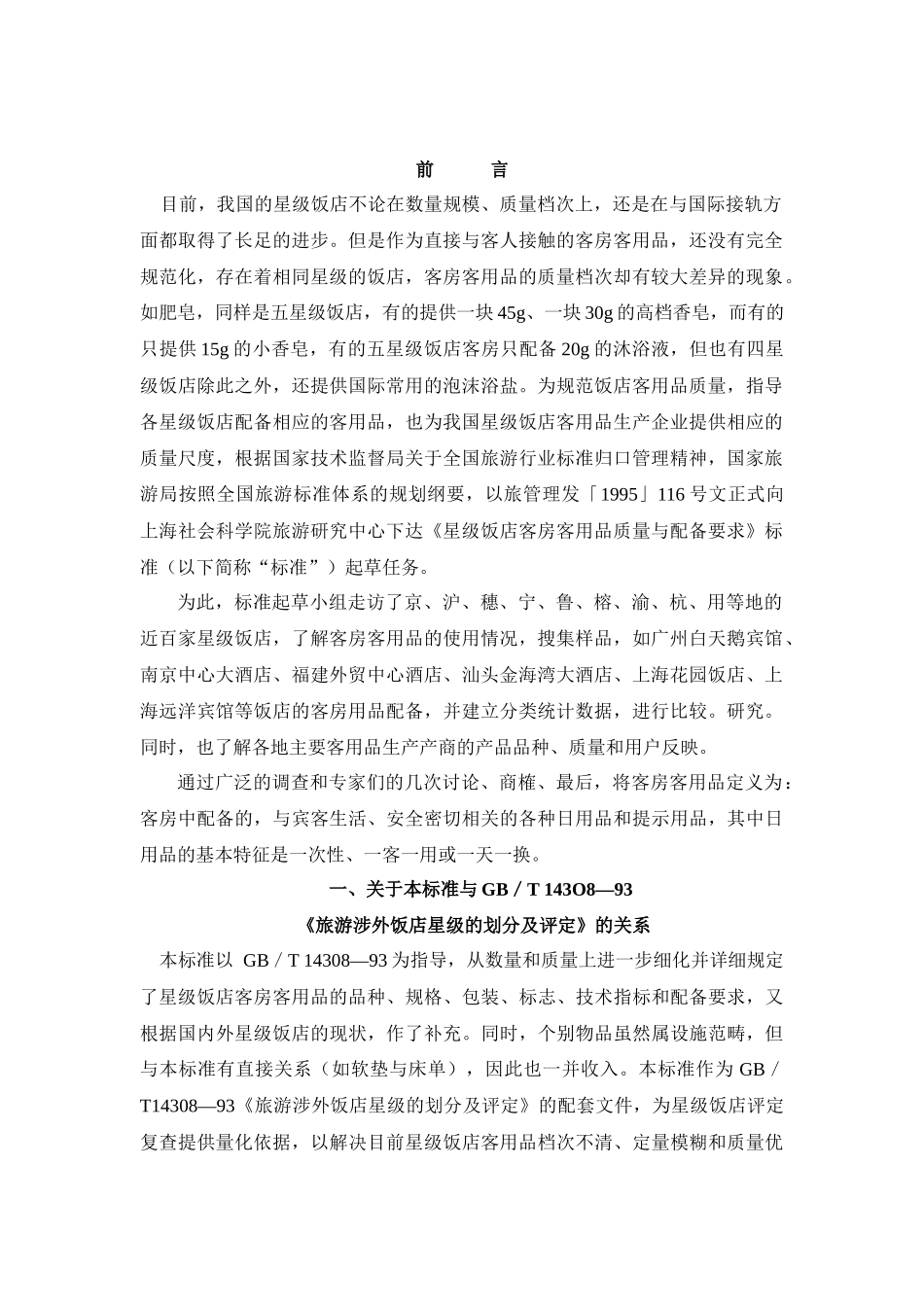 旅游行业标准.星级饭店客房客用品质量与配备要求doc(1)_第2页