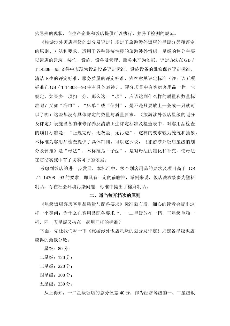 旅游行业标准.星级饭店客房客用品质量与配备要求doc(1)_第3页