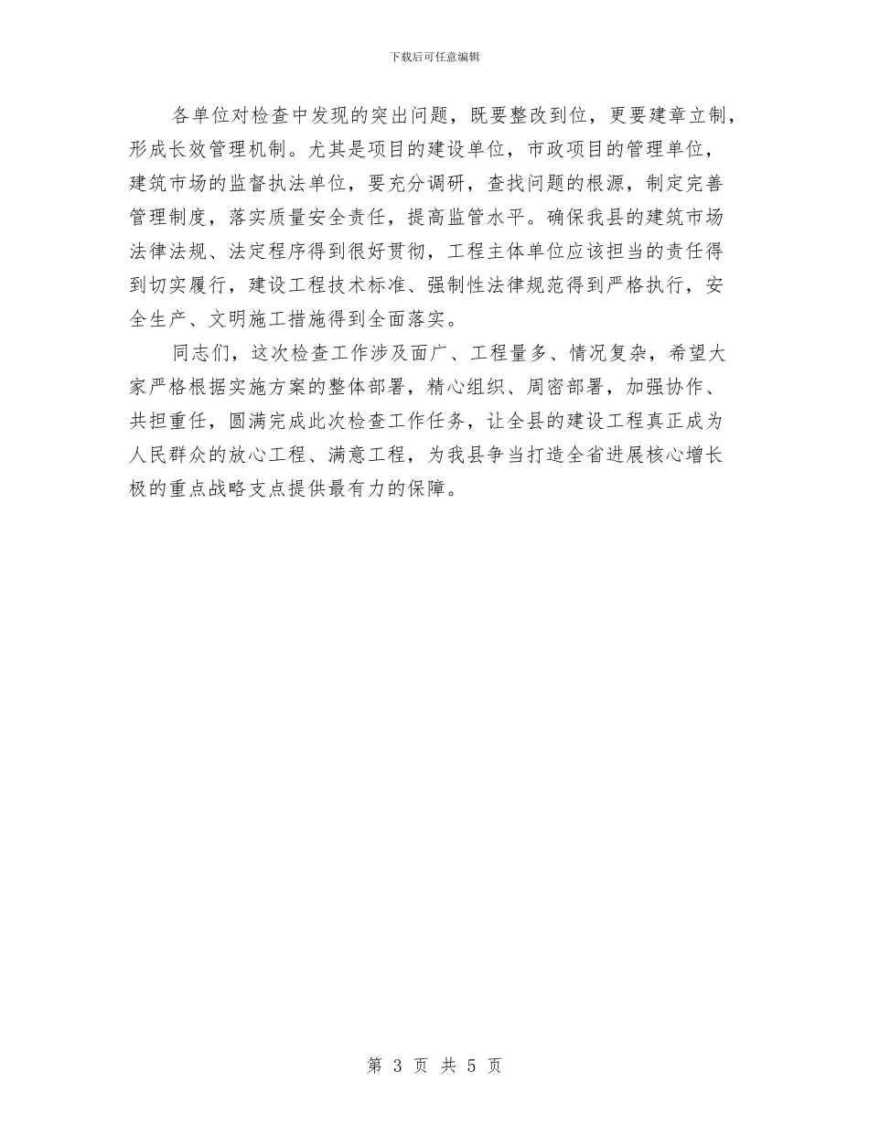 县长在建设工程执法检查会讲话与县长在建设管理座谈会讲话汇编_第3页