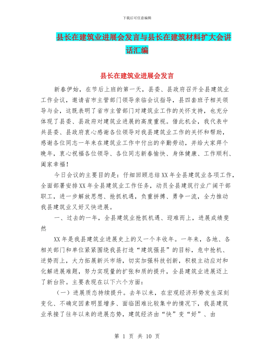 县长在建筑业发展会发言与县长在建筑材料扩大会讲话汇编_第1页