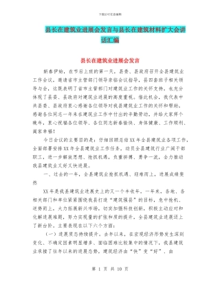 县长在建筑业发展会发言与县长在建筑材料扩大会讲话汇编