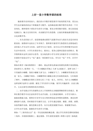上好一堂小学数学课的标准