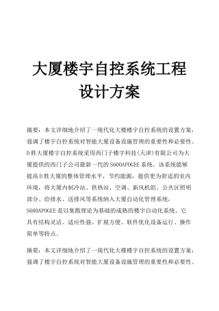 某大厦楼宇自控系统工程设计方案