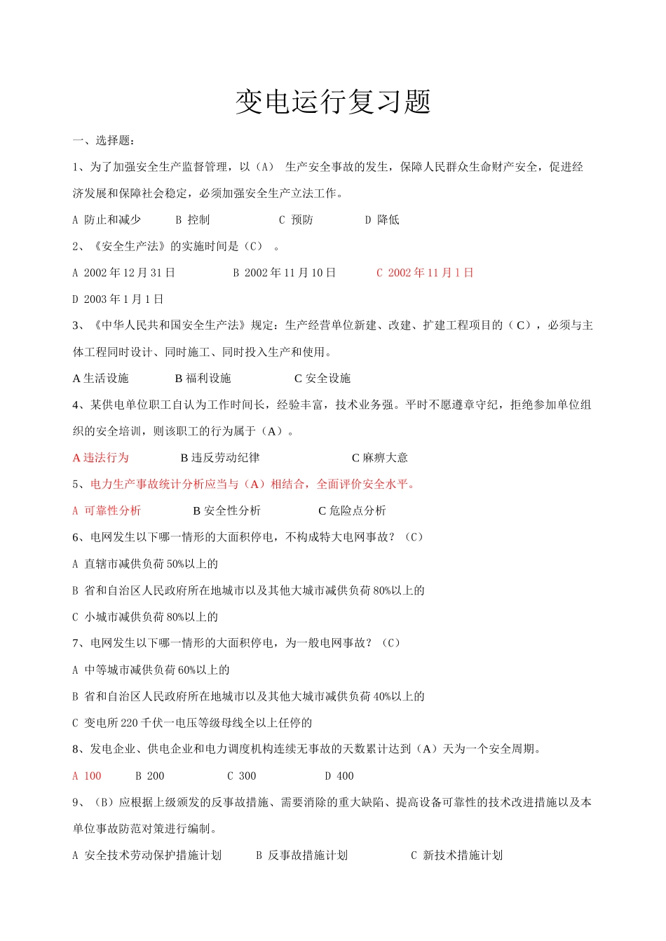 电力安规复习题_第1页