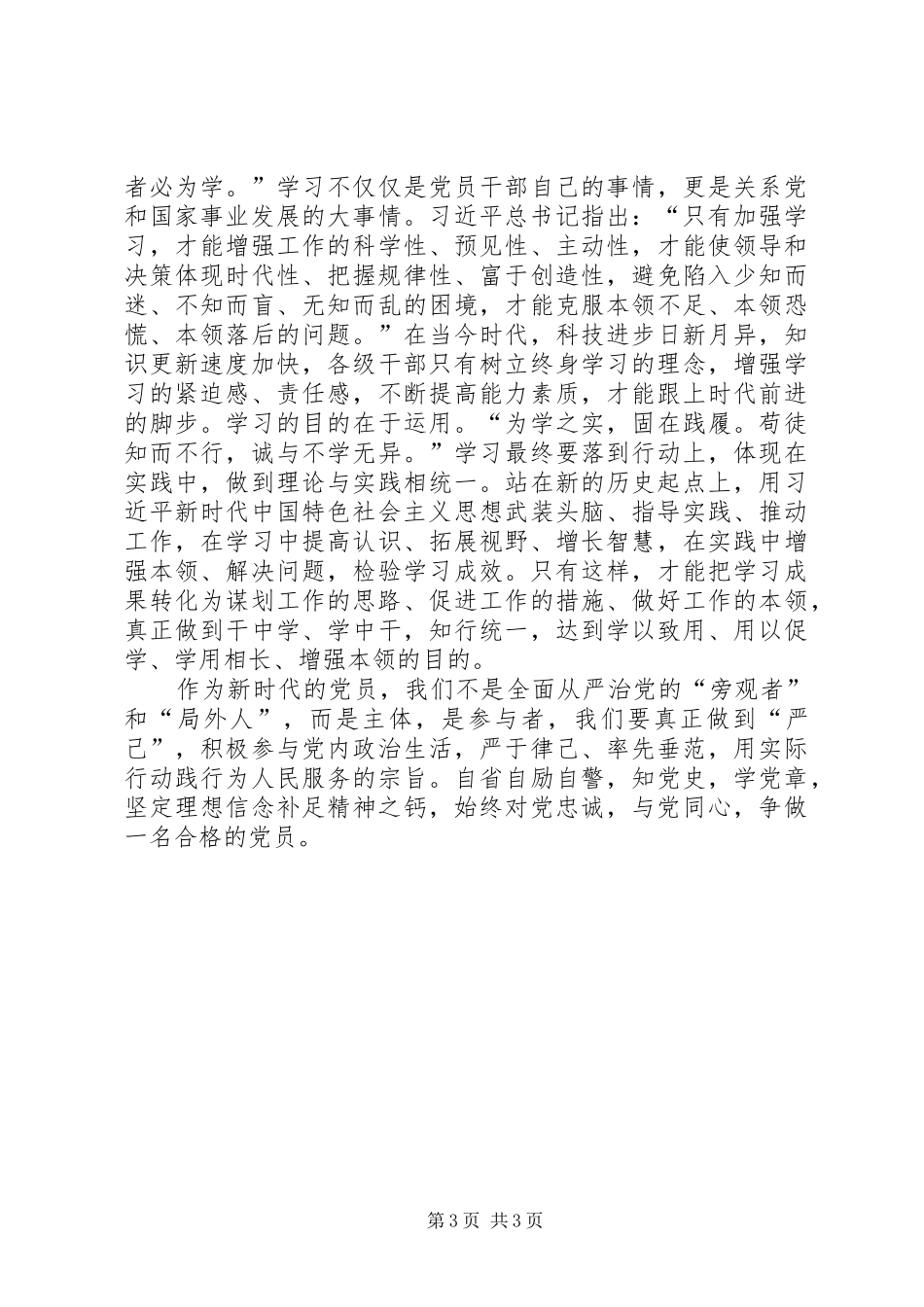 坚持全面从严治党争做合格党员认识体会_第3页