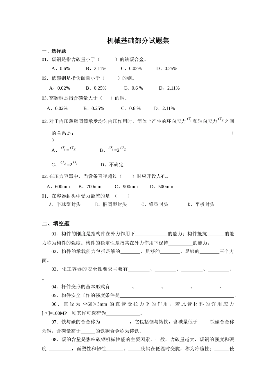机械基础部分试题集_第1页