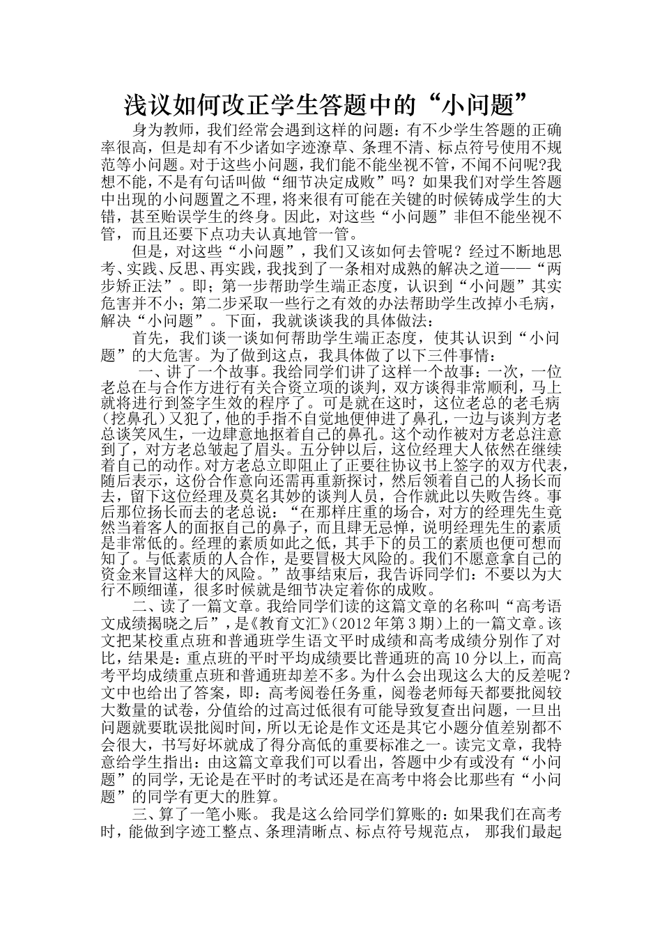 浅议如何改正学生答题中的“小问题”_第1页