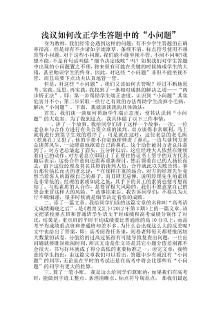 浅议如何改正学生答题中的“小问题”