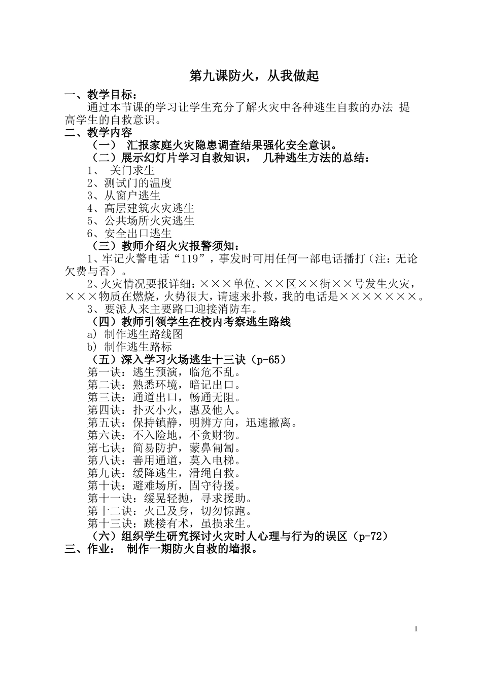 三年级安全教育第九课防火，从我做起_第1页