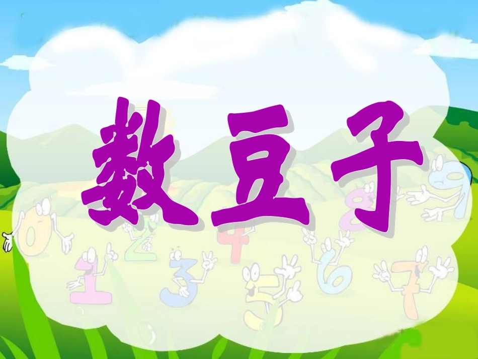 《数豆子》PPT_第2页