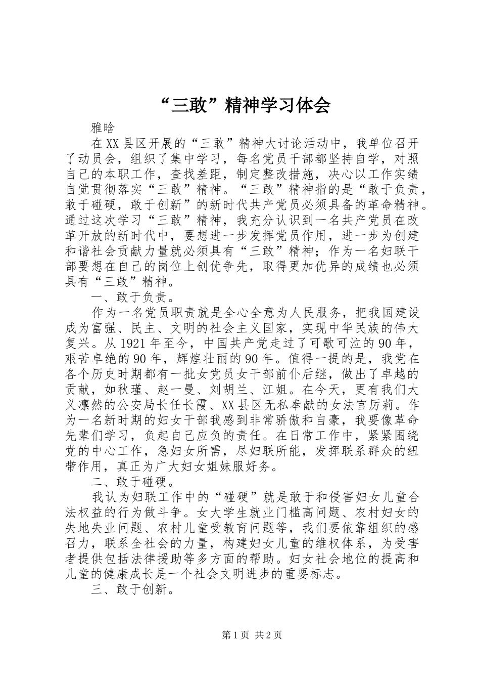 “三敢”精神学习体会_第1页