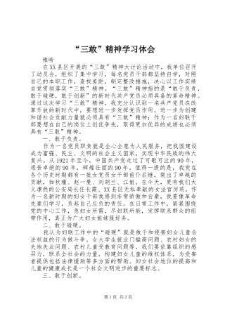 “三敢”精神学习体会