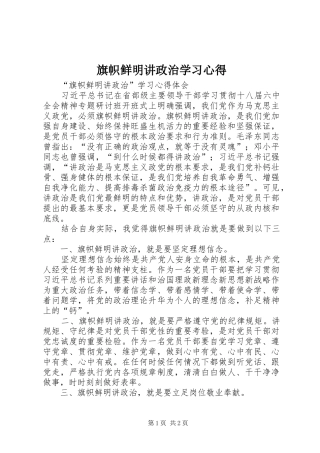旗帜鲜明讲政治学习心得