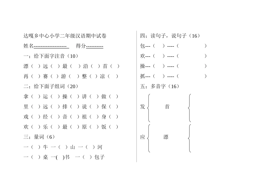 达嘎乡中心小学二年级汉语期中试卷_第1页