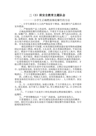 小学生烟花爆竹安全教育