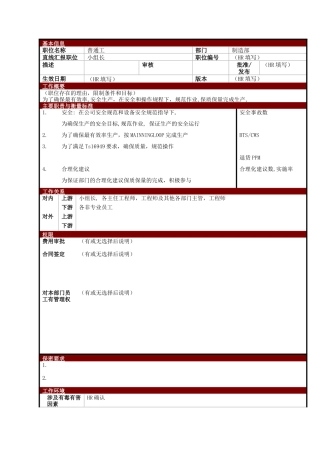 某大型电子公司制造部普通装配工职位说明书