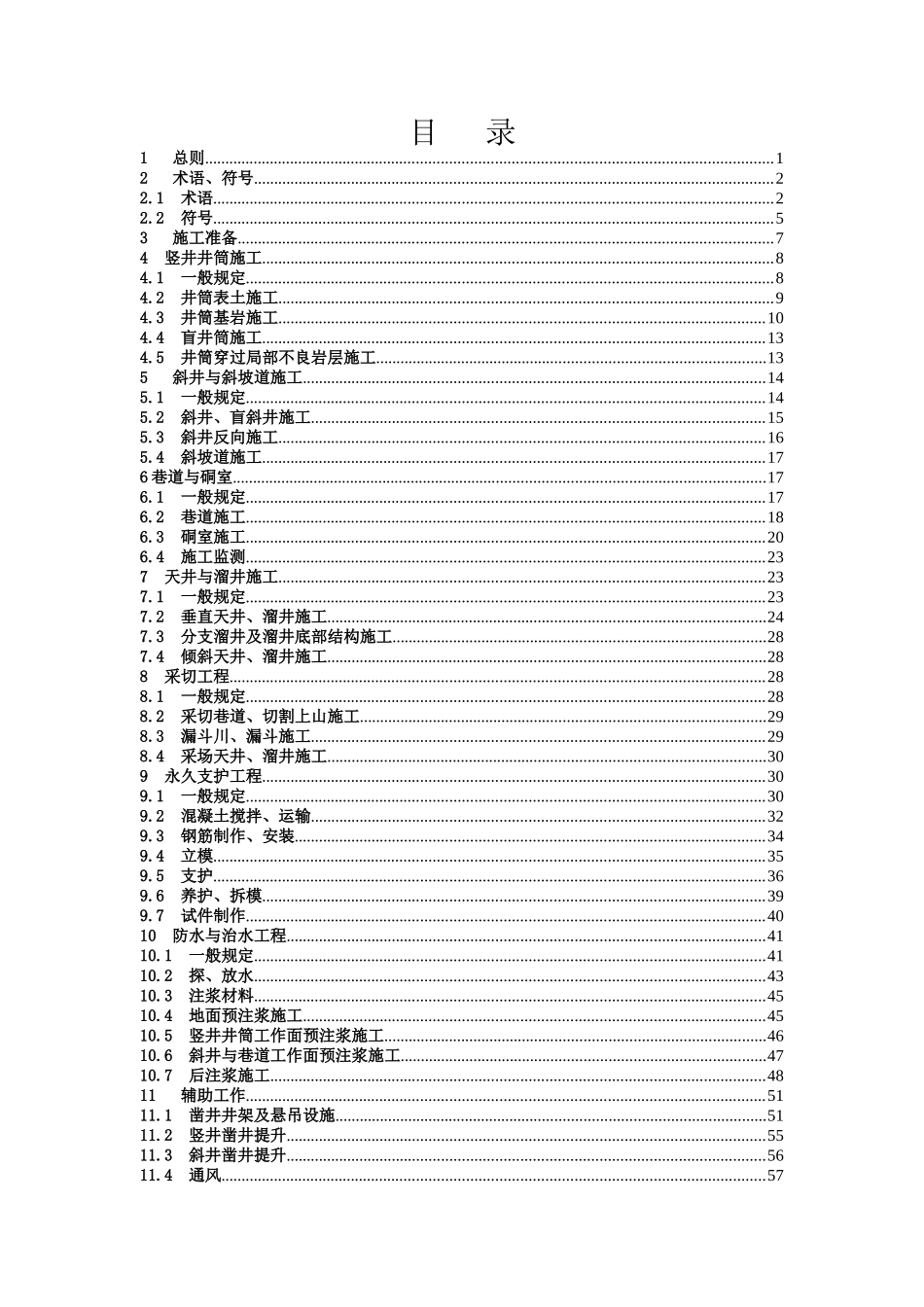 《有色金属矿山井巷工程施工及验收规范》_第2页