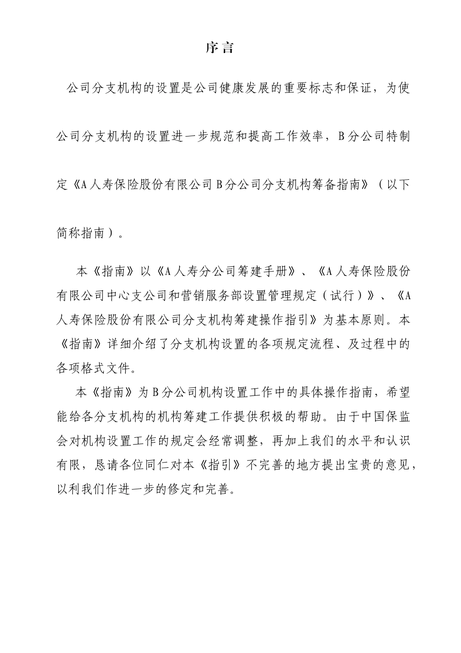 保险公司分支机构筹备指南_第2页