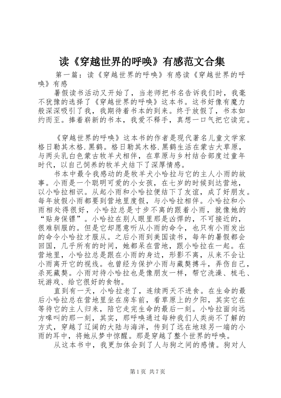 读《穿越世界的呼唤》有感范文合集_第1页