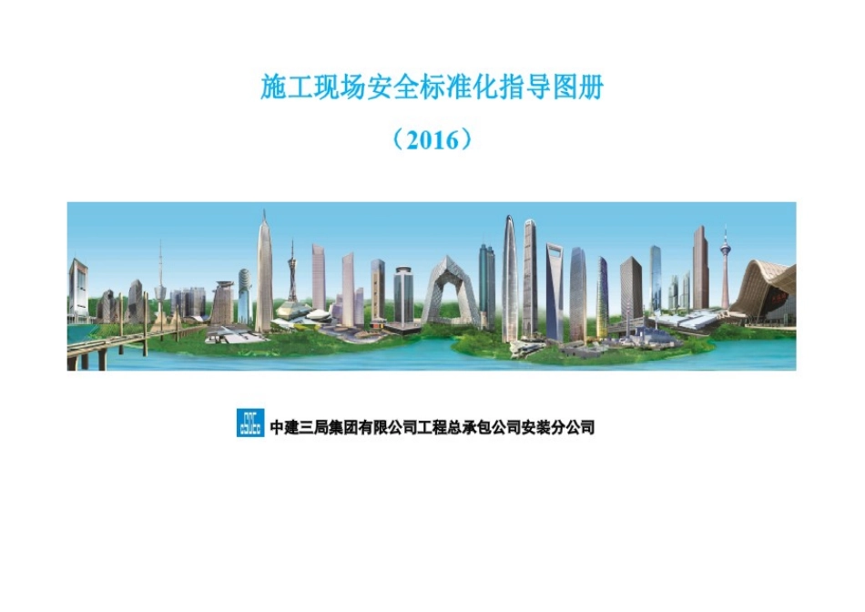 某钢结构安装工程施工现场安全标准化指导图册_第3页