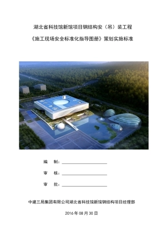 某钢结构安装工程施工现场安全标准化指导图册