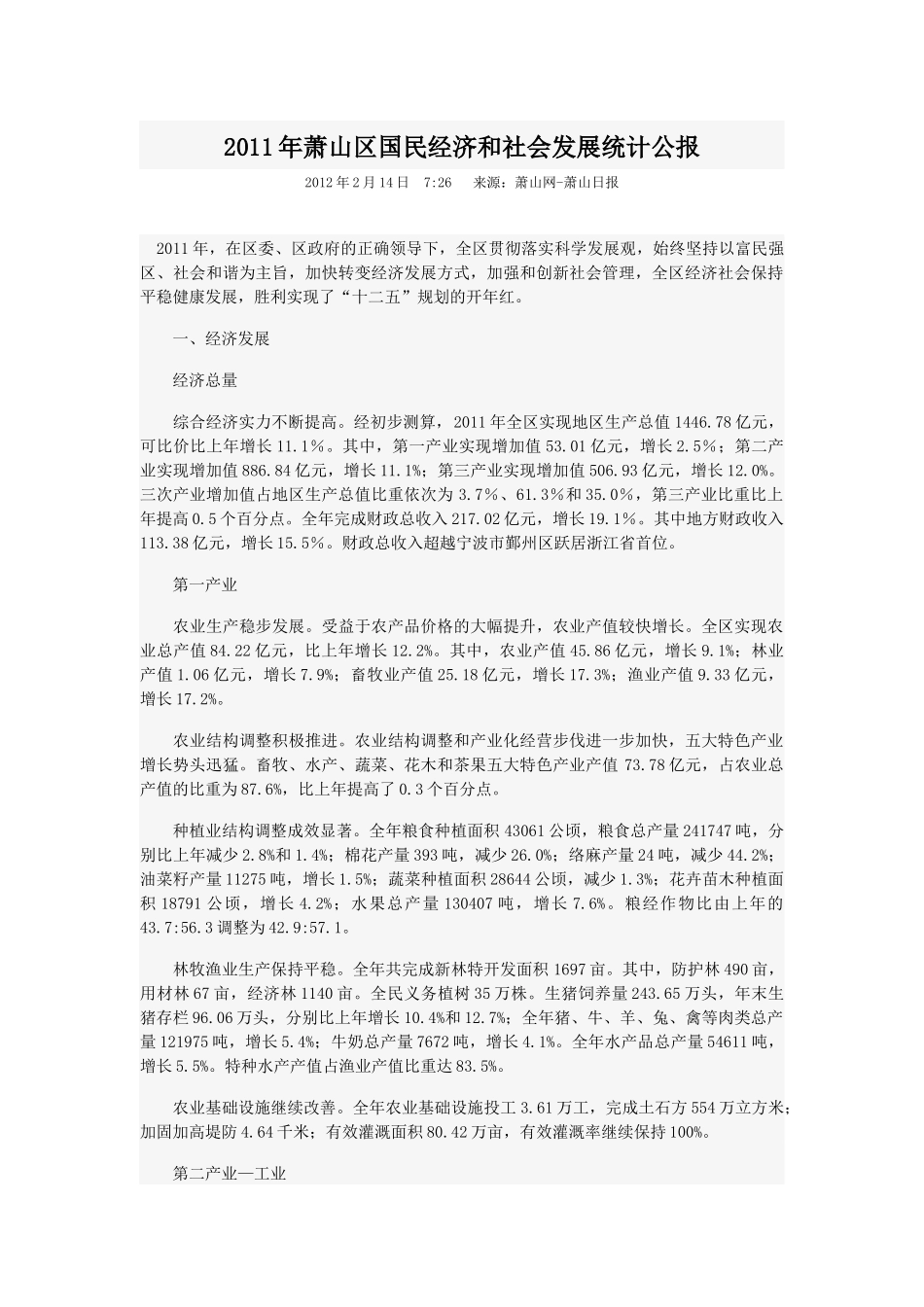 XXXX年萧山区国民经济和社会发展统计公报_第1页