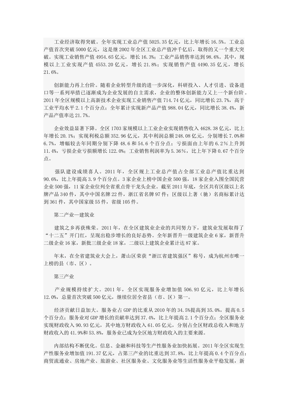 XXXX年萧山区国民经济和社会发展统计公报_第2页