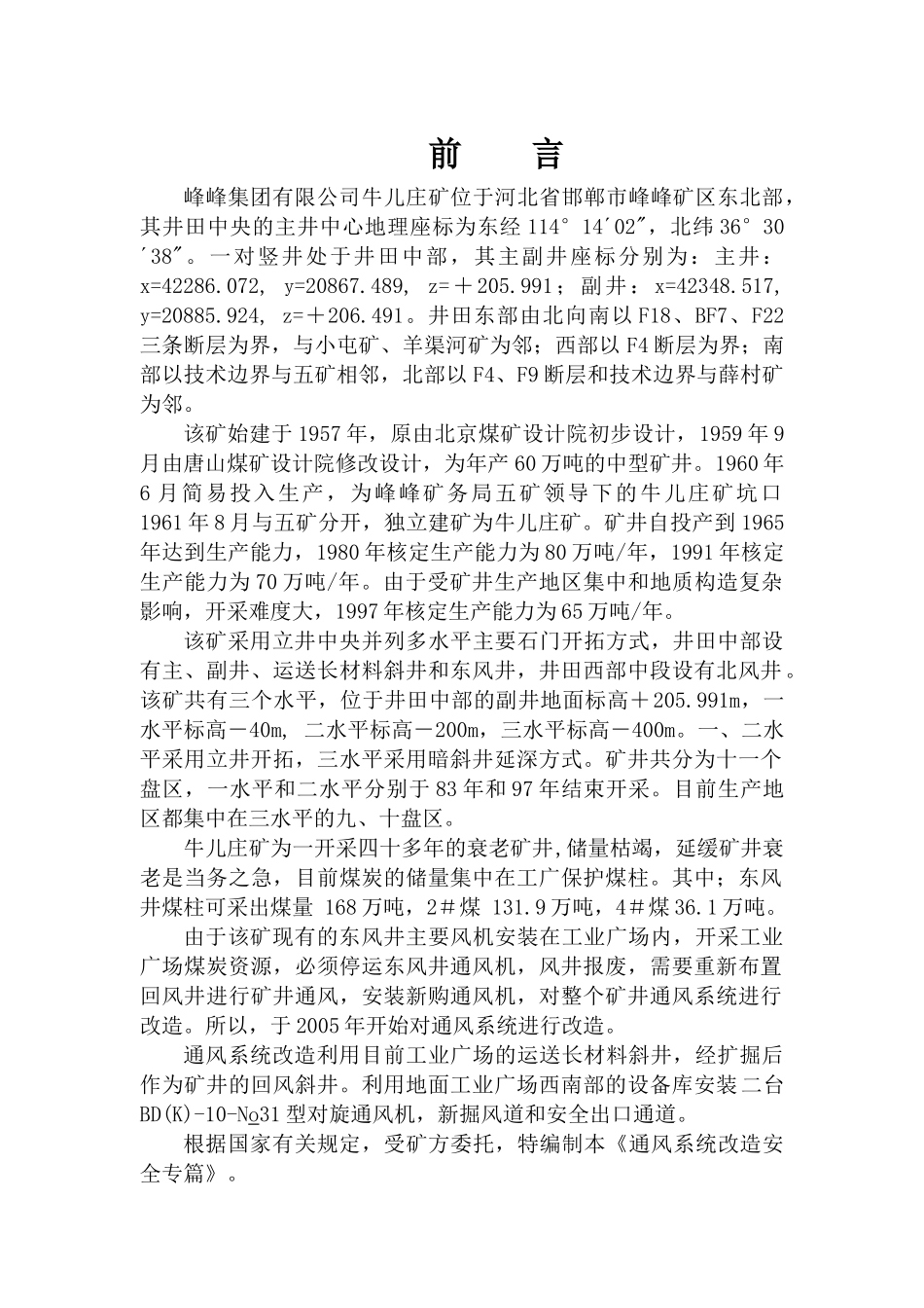 牛儿庄矿安全专篇说明书_第1页