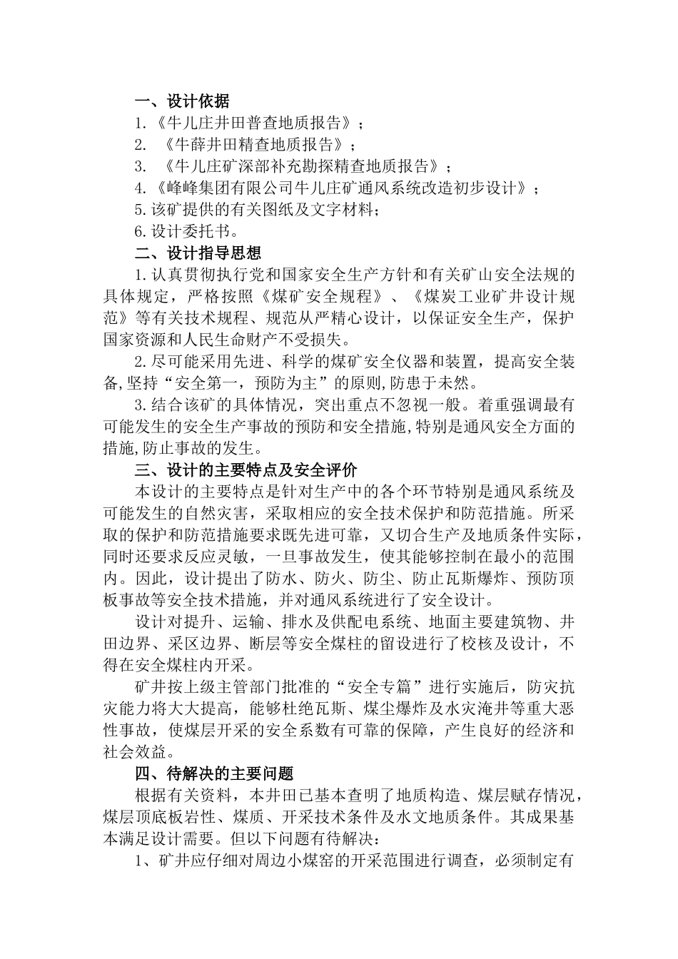 牛儿庄矿安全专篇说明书_第2页