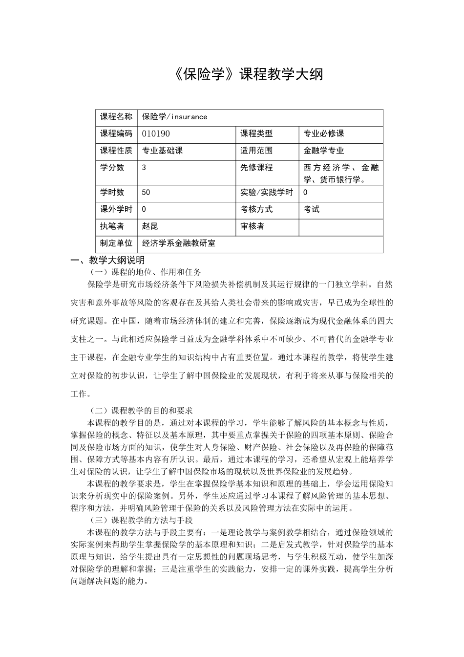《保险学》课程教学大纲(09金融学)_第1页