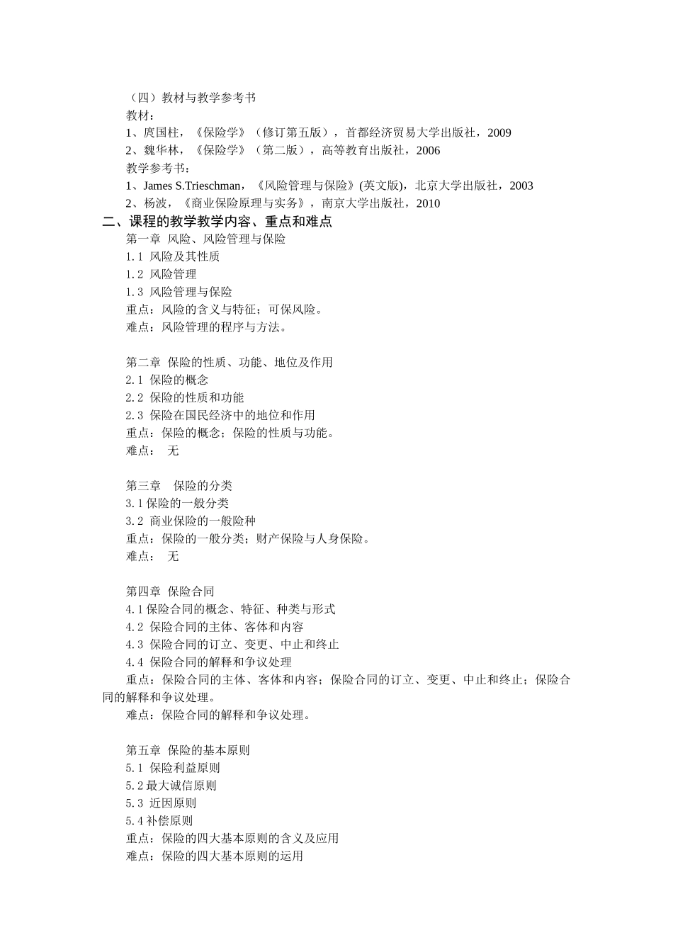 《保险学》课程教学大纲(09金融学)_第2页